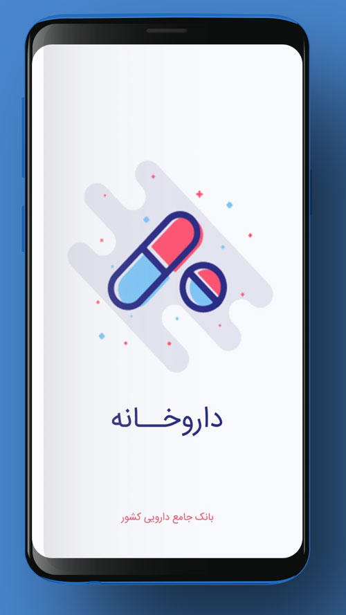 اسکرین شات 1 برنامه داروخانه همراه