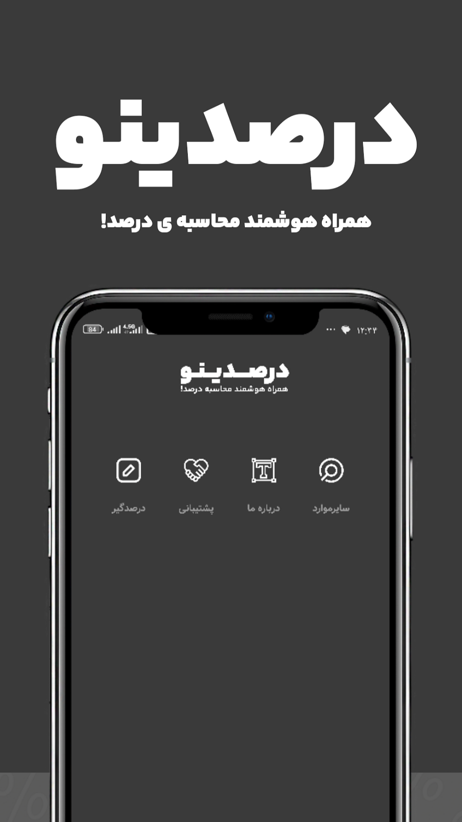 اسکرین شات 1 برنامه ‏‏‏درصدینو - محاسبه گر درصد