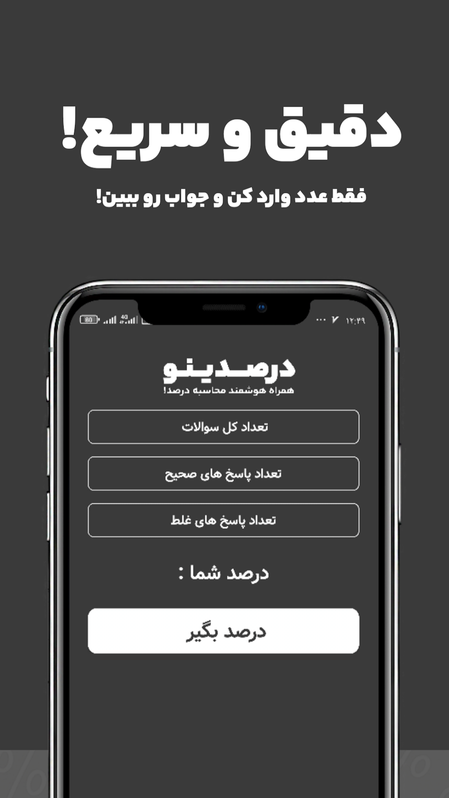 اسکرین شات 2 برنامه ‏‏‏درصدینو - محاسبه گر درصد