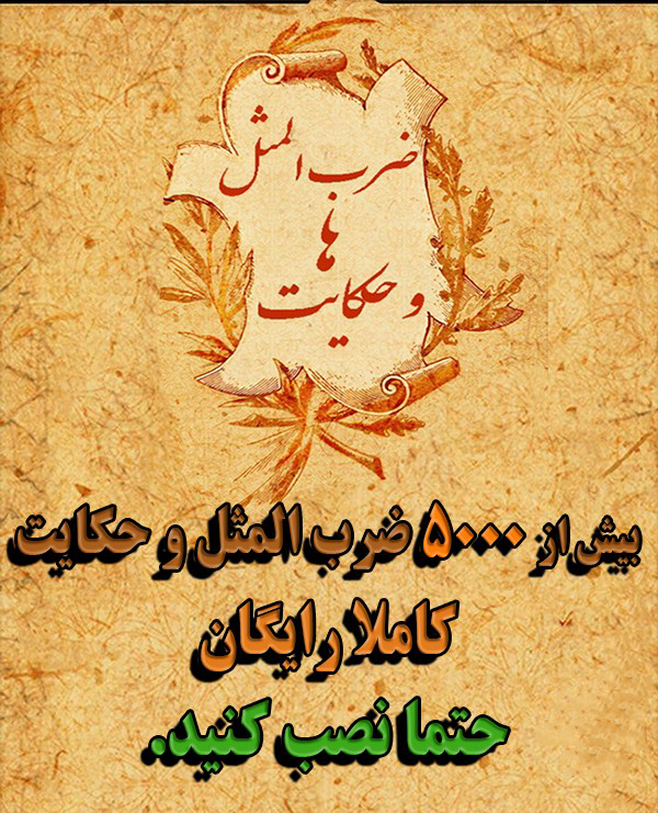 اسکرین شات 1 برنامه داستان ضرب المثل ها