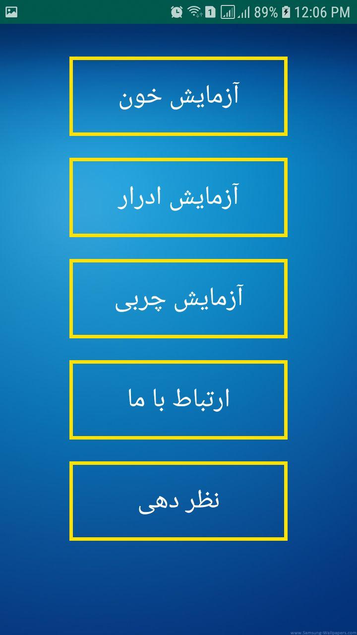 اسکرین شات 1 برنامه جواب آزمایشات