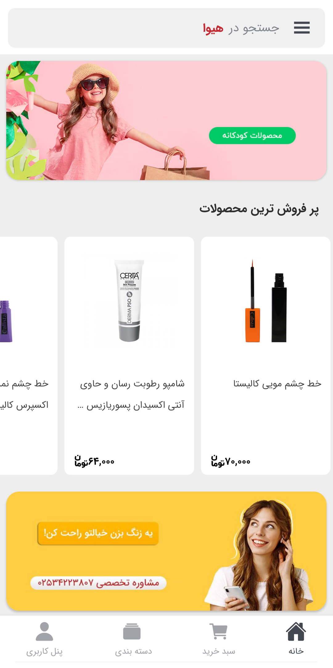 اسکرین شات 3 برنامه هیوا | فروشگاه لوازم آرایشی اصل