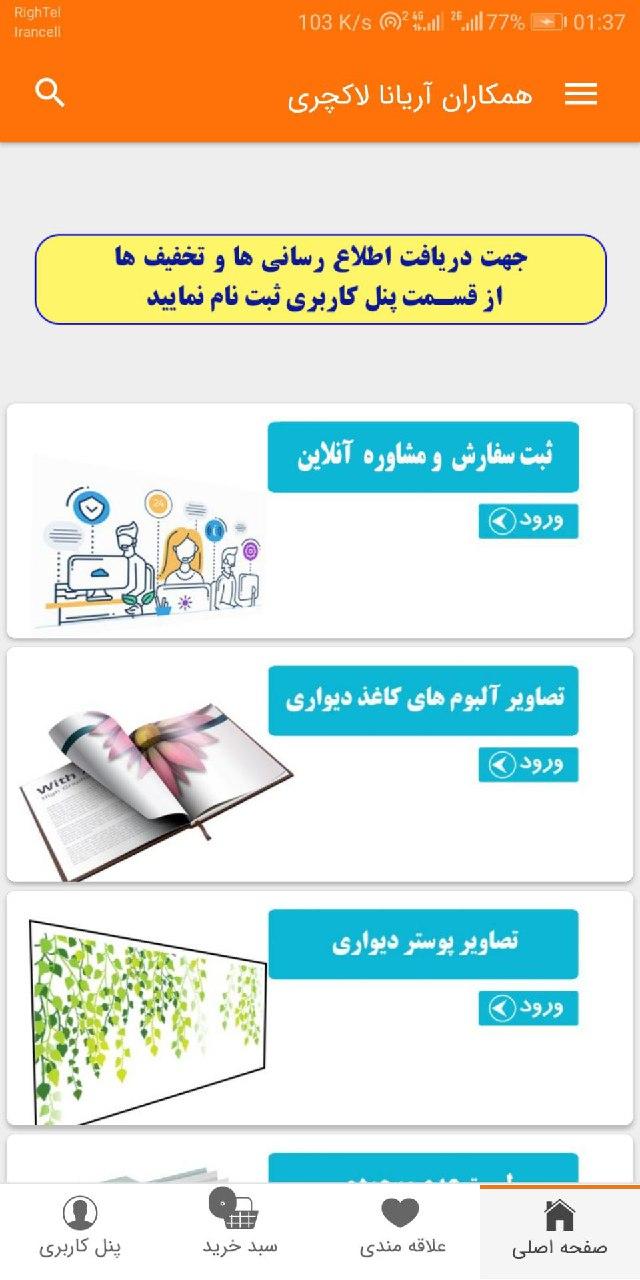 اسکرین شات 1 برنامه همکاران شرکت آریانا لاکچری