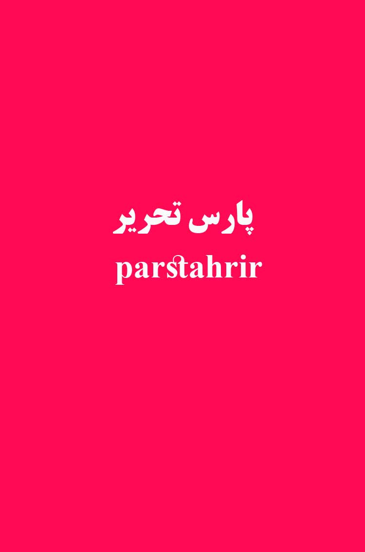 اسکرین شات 1 برنامه لوازم تحریر پارس