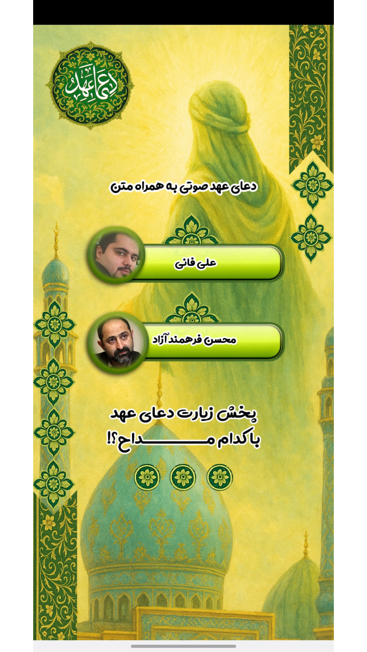 اسکرین شات 2 برنامه ‏دعای عهد با صدای علی فانی