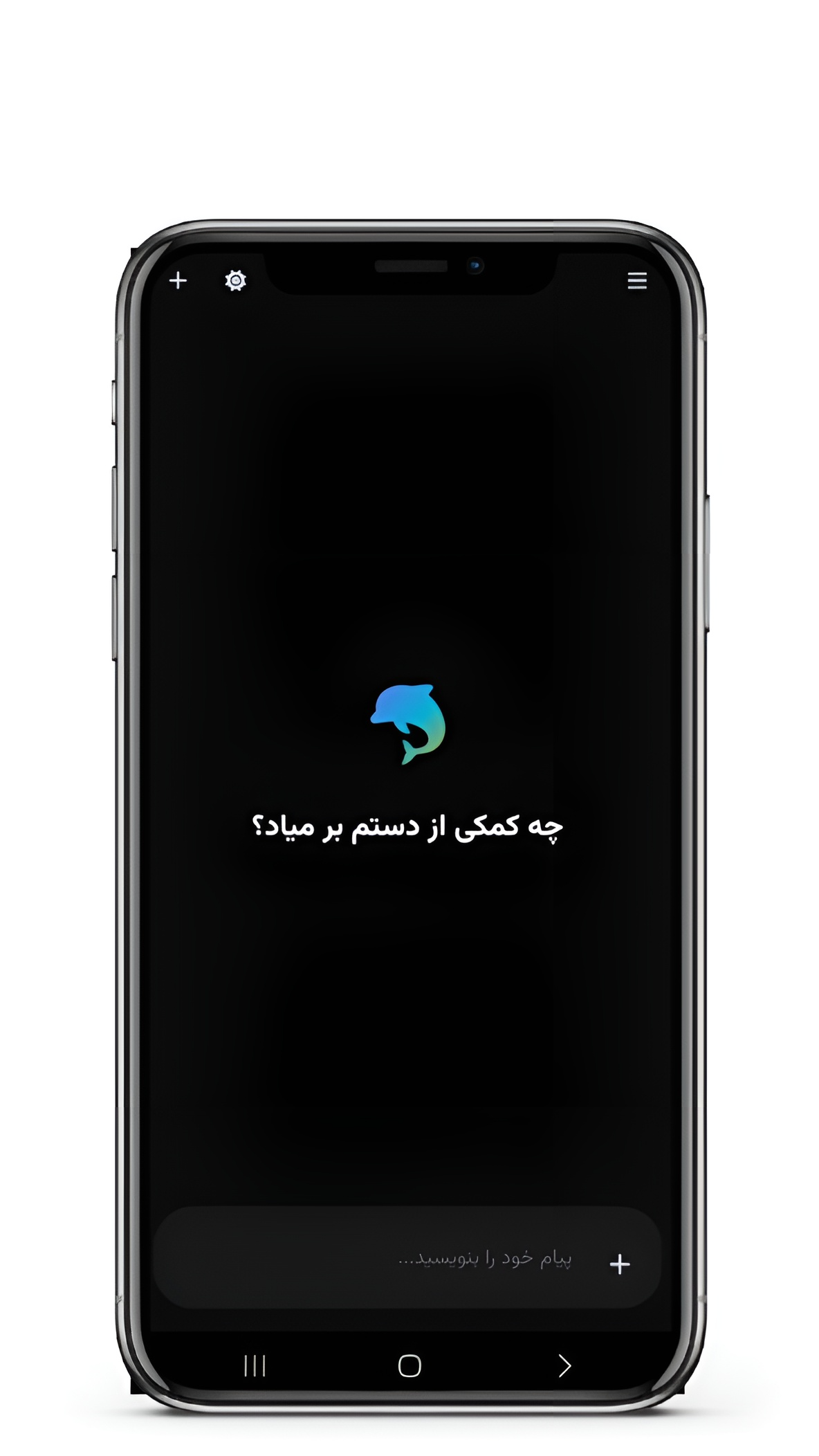 اسکرین شات 1 برنامه ‏دلفین | چت با هوش مصنوعی