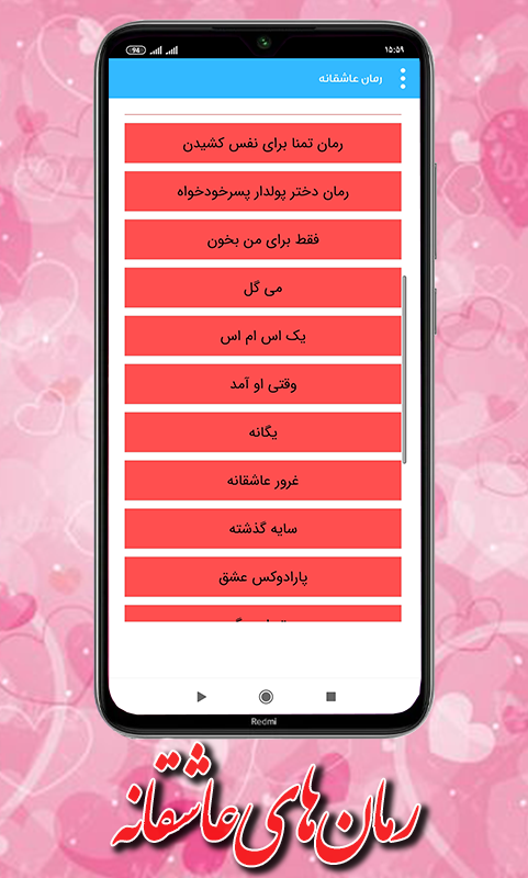 اسکرین شات 1 برنامه دنیای رمان ها