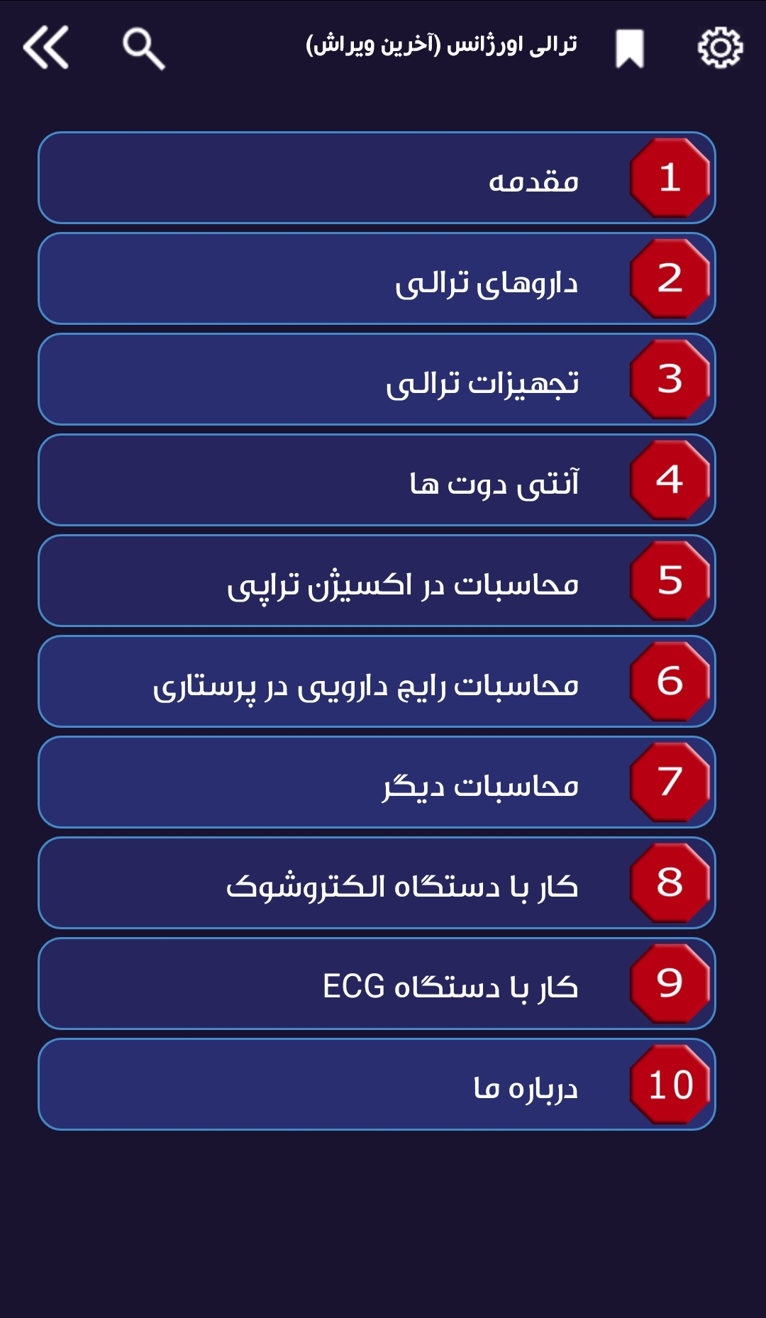 اسکرین شات 1 برنامه ترالی اورژانس (آخرین ویرایش ترالی)