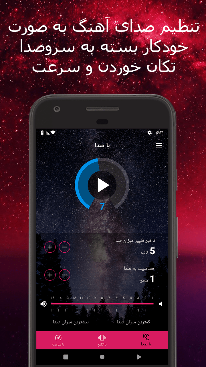 اسکرین شات 1 برنامه کنترل صدای خودکار: خنثی کننده سروصدا
