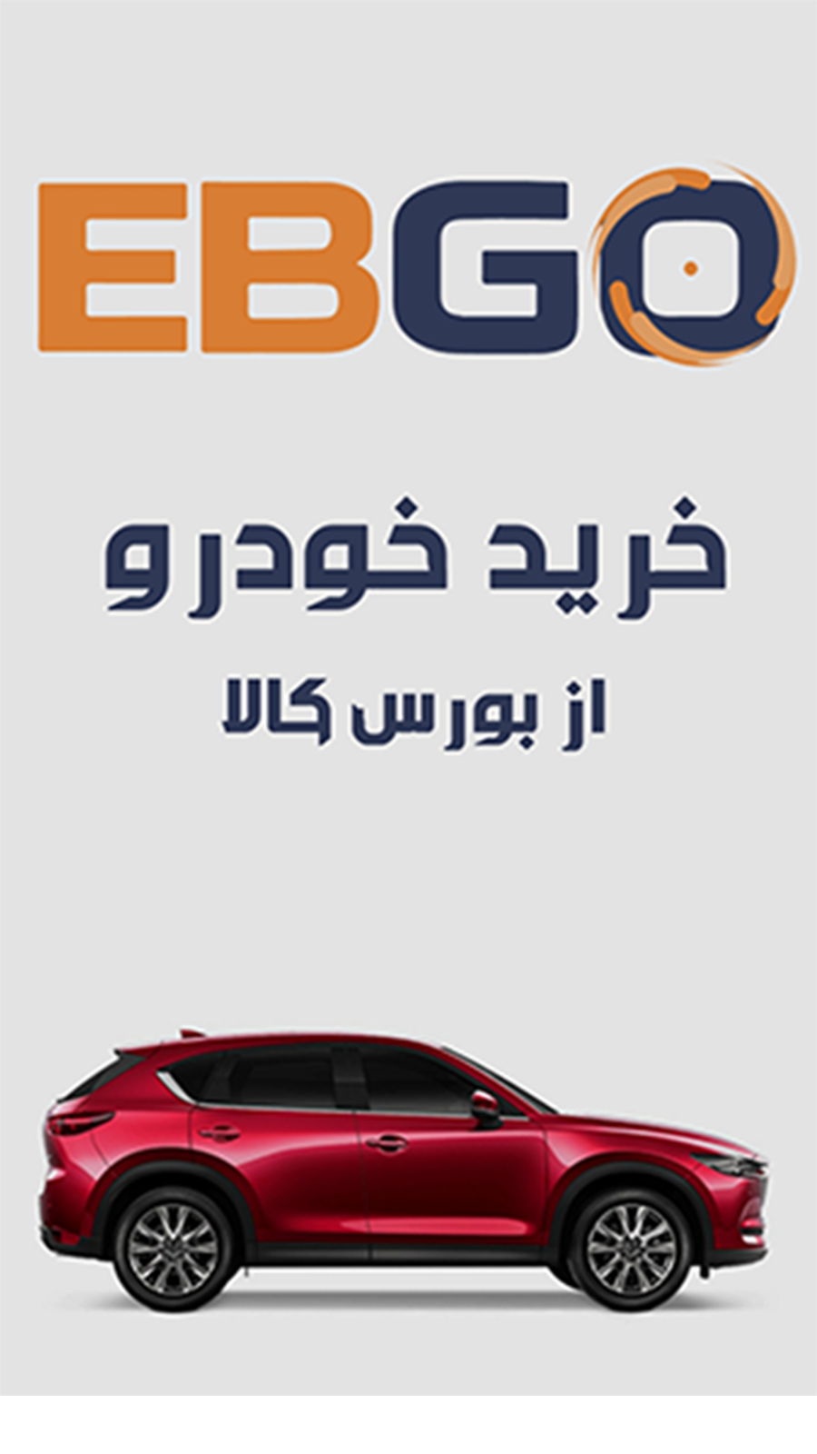 اسکرین شات 1 برنامه آموزش خرید خودرو از بورس کالا