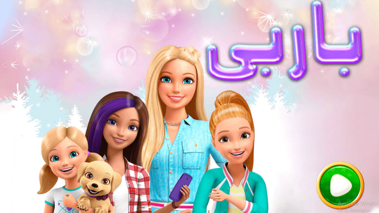 اسکرین شات 3 بازی بازی دخترانه باربی و دوستان