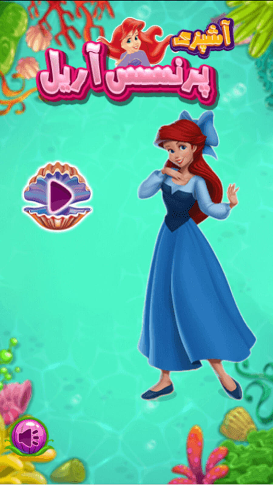 اسکرین شات 2 بازی آشپزی پرنسس آریل