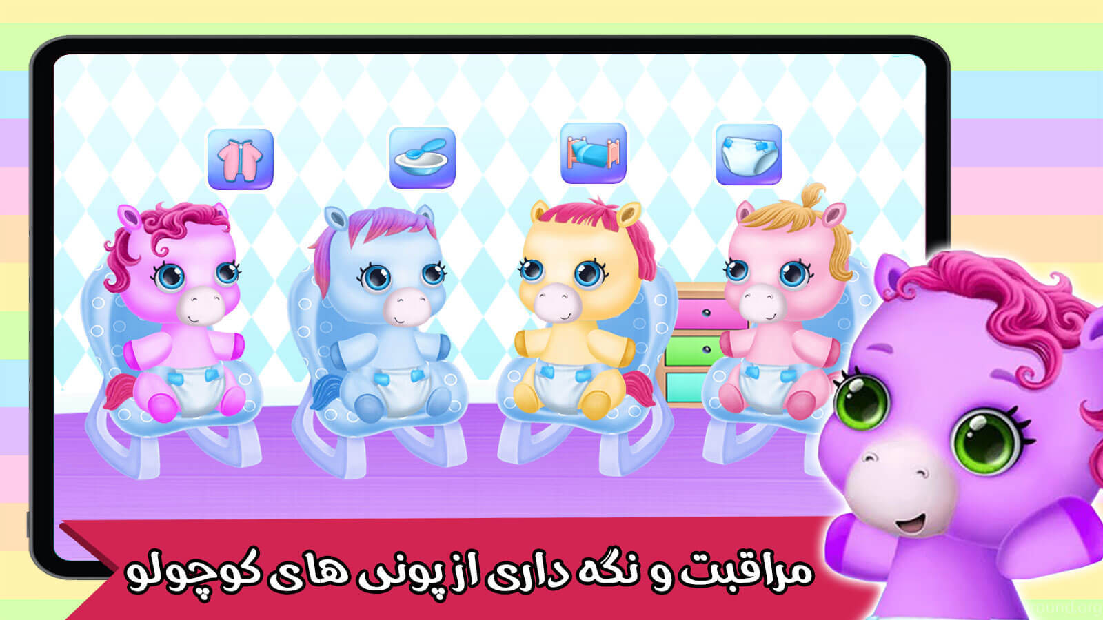 اسکرین شات 1 بازی بازی دخترانه پونی کوچولو