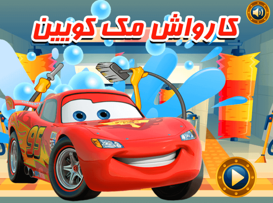 اسکرین شات 1 بازی بازی کارواش مک کویین