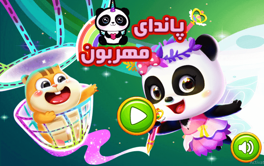 اسکرین شات 1 بازی بازی پاندای مهربون