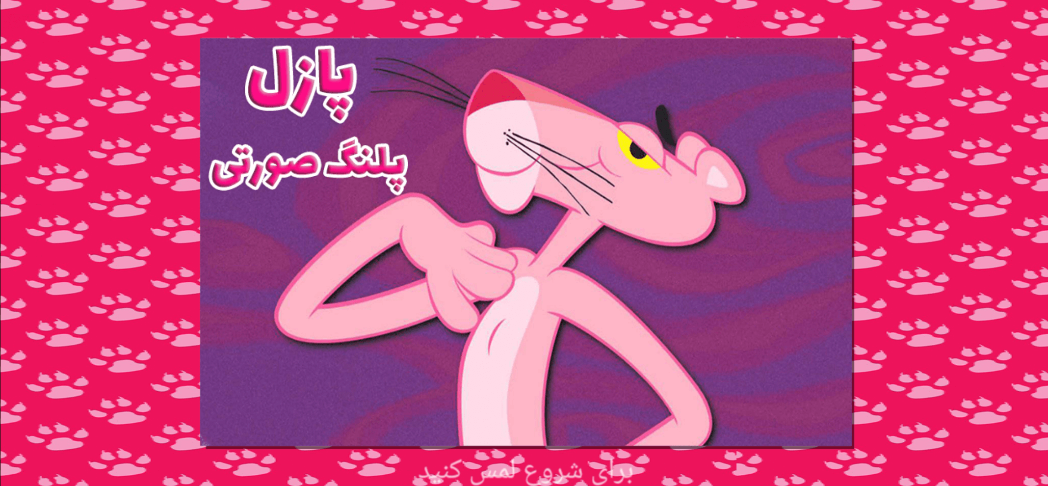 اسکرین شات 1 بازی ‏پازل پلنگ صورتی