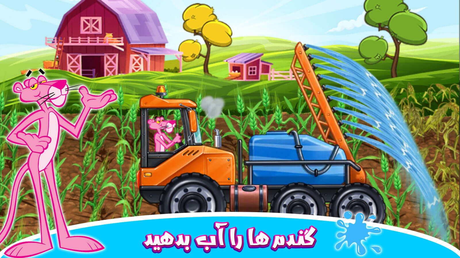 اسکرین شات 6 بازی مزرعه داری پلنگ صورتی