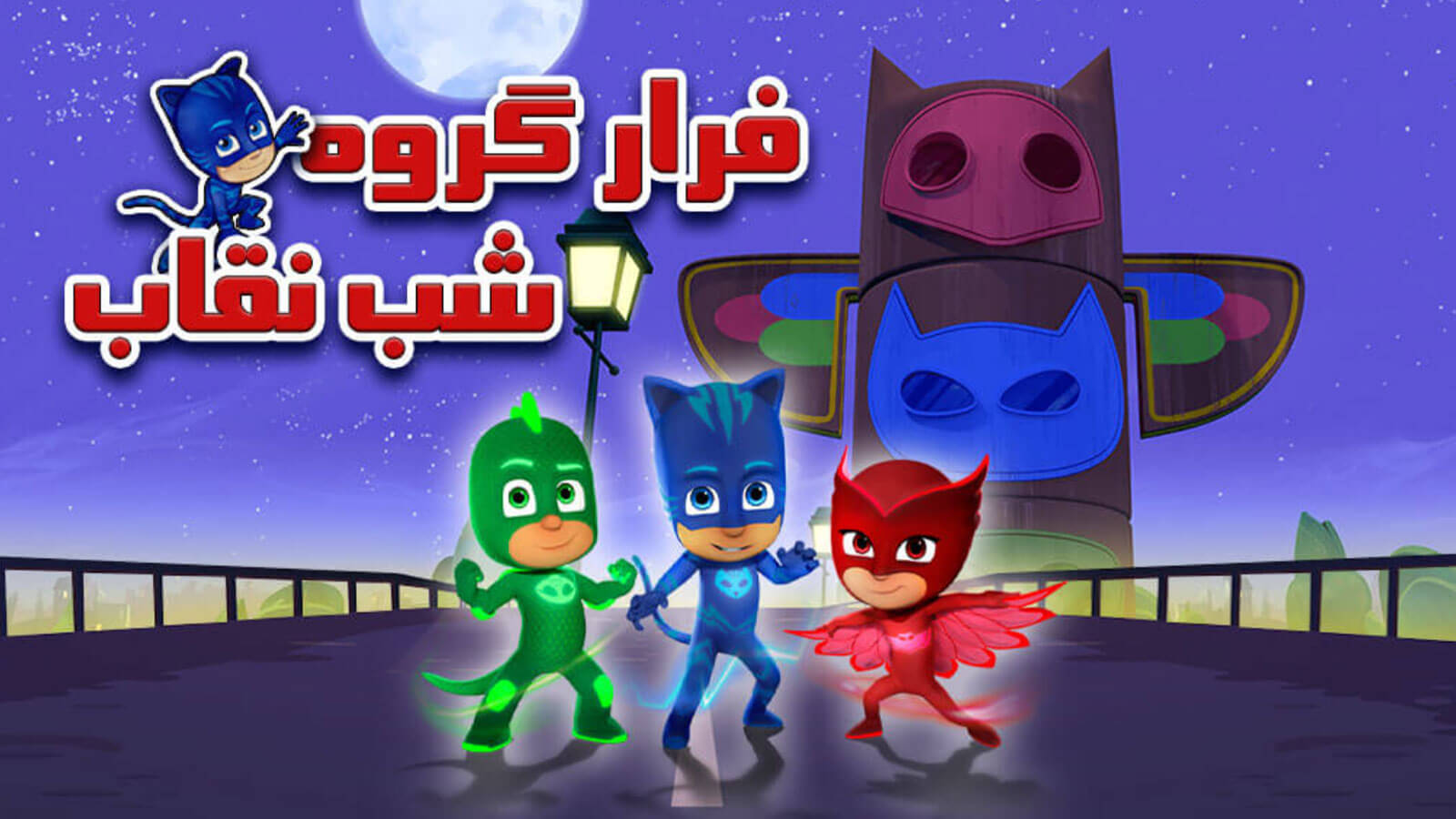 اسکرین شات 1 بازی بازی فرار گروه شب نقاب