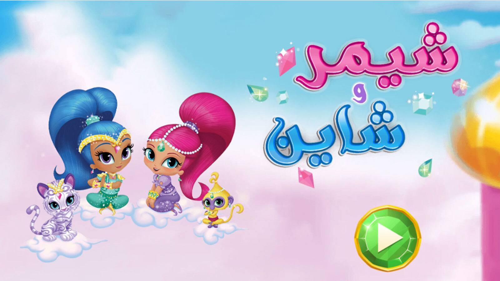 اسکرین شات 1 بازی بازی دخترانه شیمر و شاین