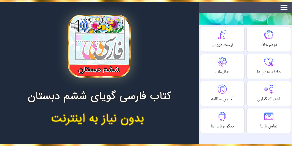 اسکرین شات 1 برنامه ‏‏کتاب فارسی گویای ششم ابتدایی