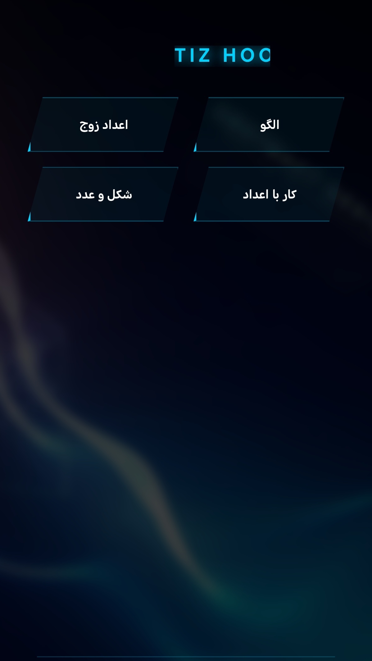 اسکرین شات 4 برنامه ‏‏سرعت و دقت هوشمند تیزهوشان