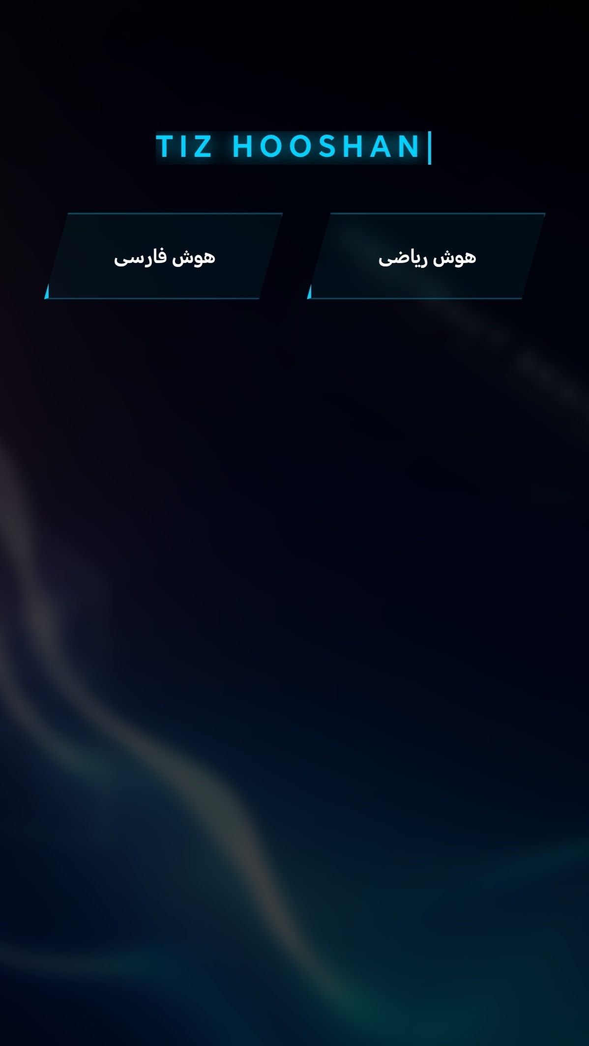 اسکرین شات 1 برنامه ‏‏سرعت و دقت هوشمند تیزهوشان