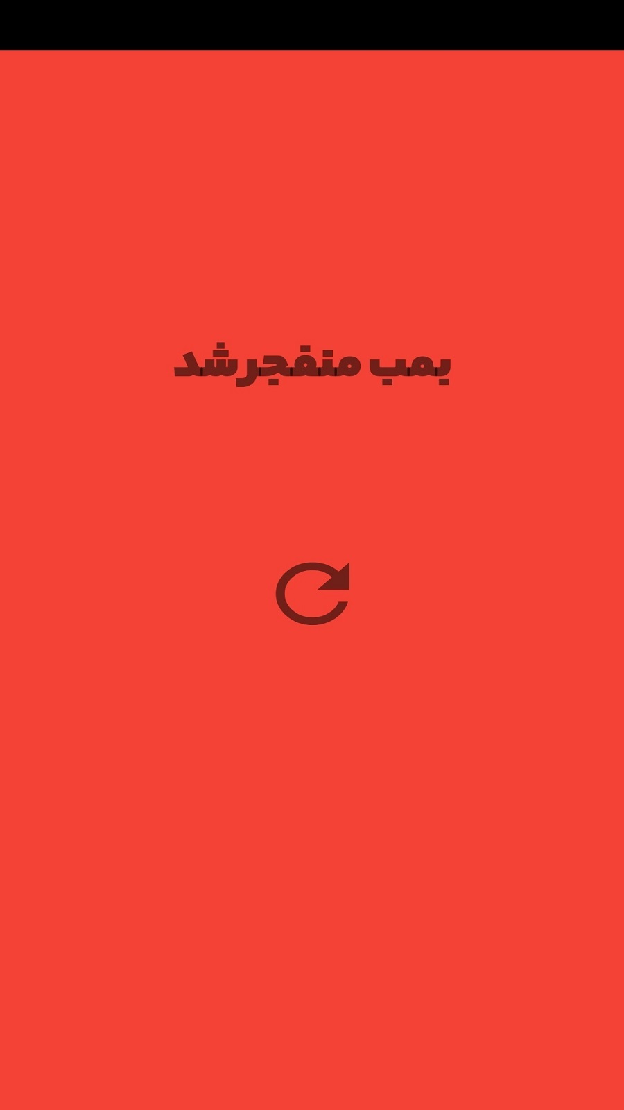 اسکرین شات 4 بازی بمب سنسور دار