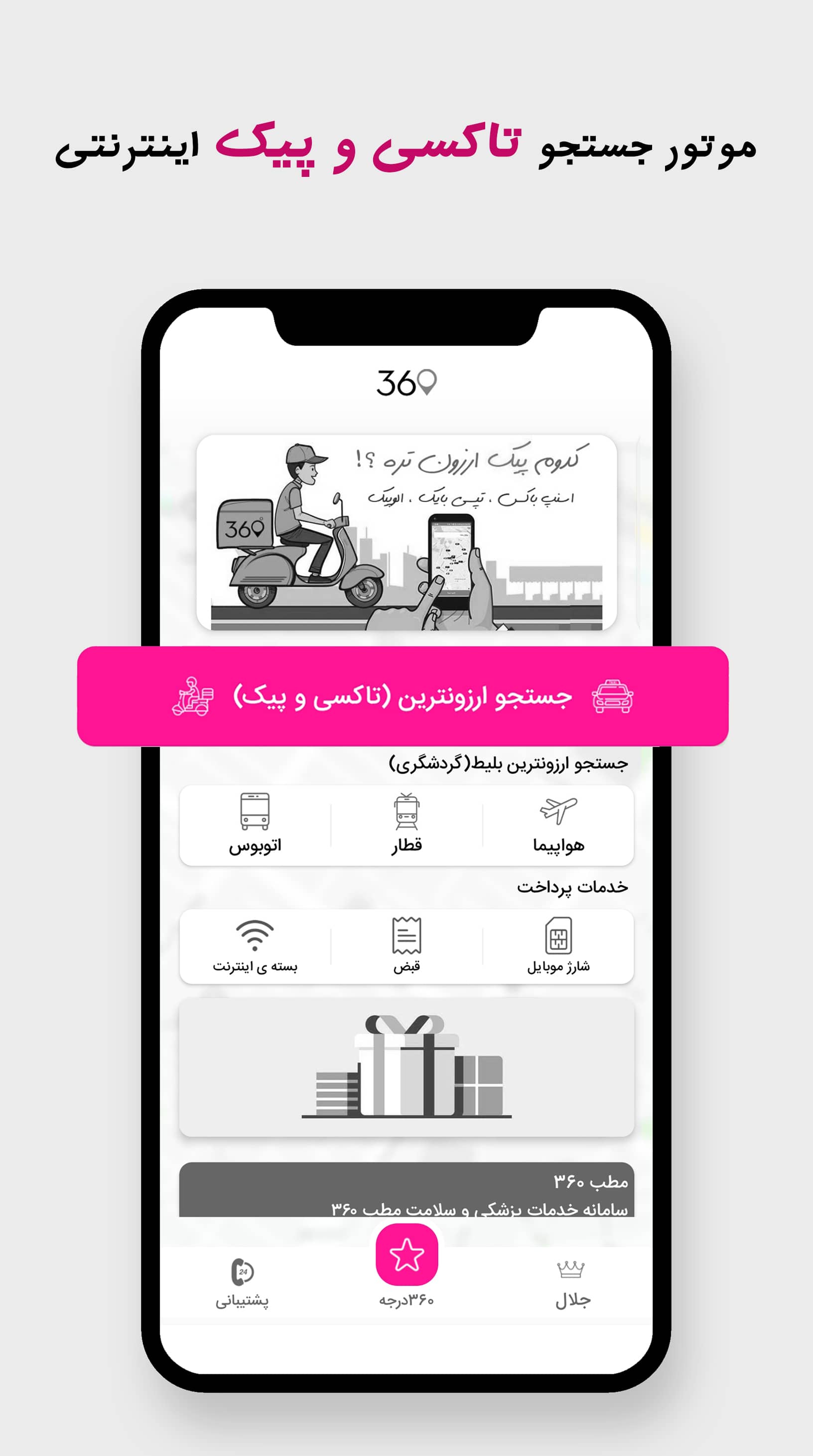 اسکرین شات 7 برنامه تاکسی 360 - مقایسه هوشمند تاکسی پیک