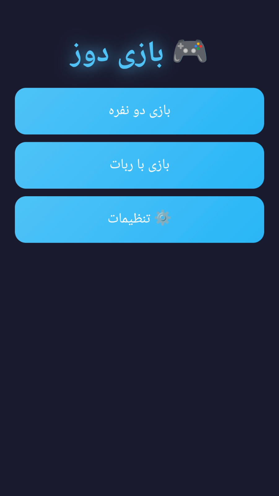 اسکرین شات 3 بازی بازی دوز