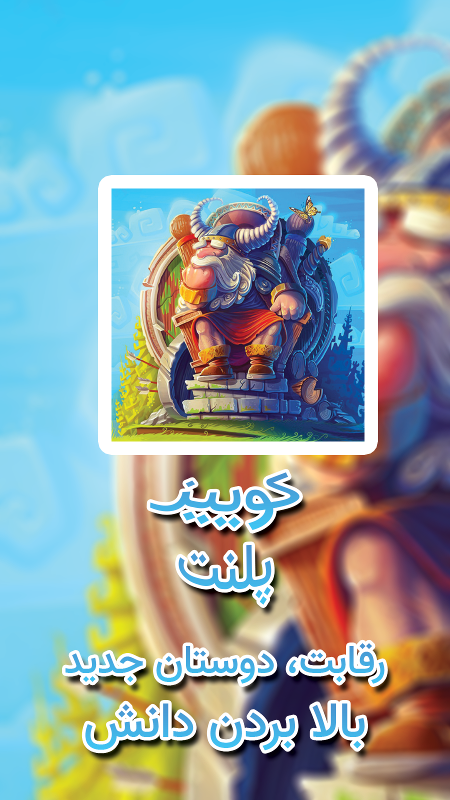 اسکرین شات 1 بازی بازی کوییز پلنت - کاپ و جایزه ببر