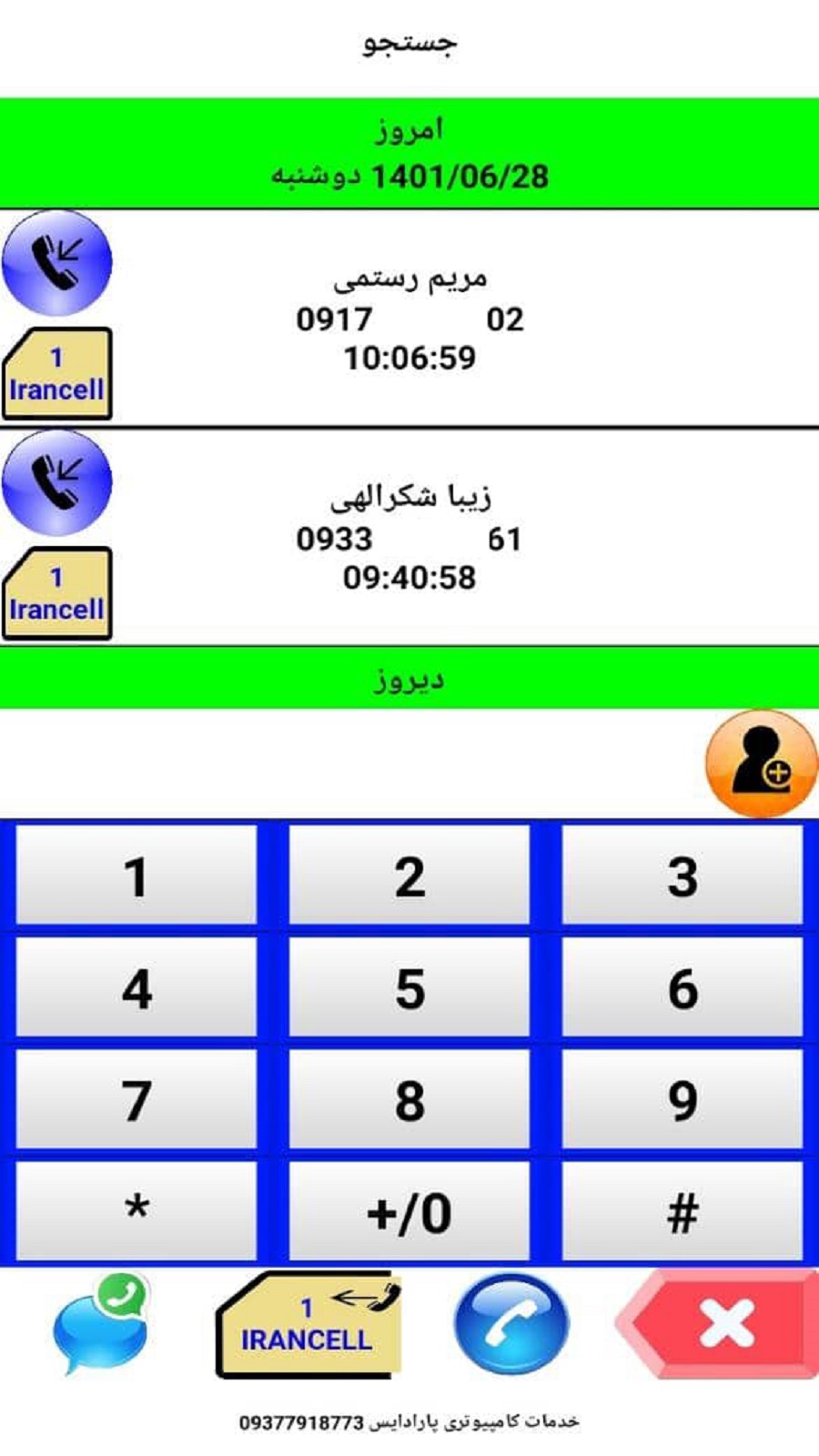اسکرین شات 5 برنامه شماره گیر فارسی