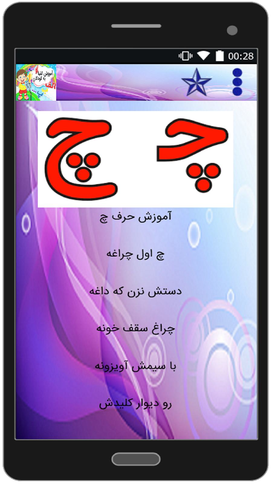 اسکرین شات 3 برنامه آموزش الفبا به کودکان 1401