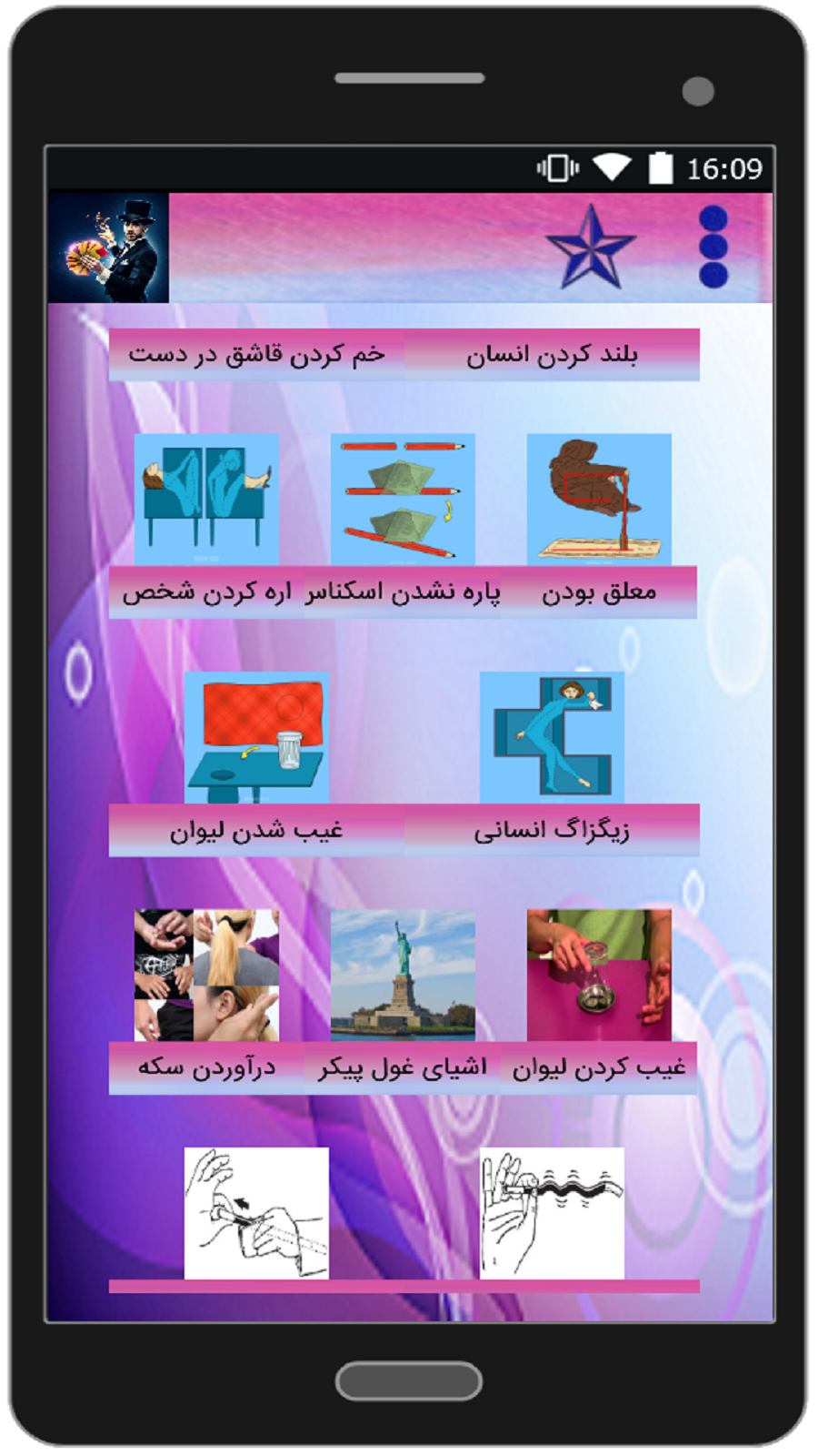 اسکرین شات 3 برنامه آموزش شعبده بازی ( جدید )