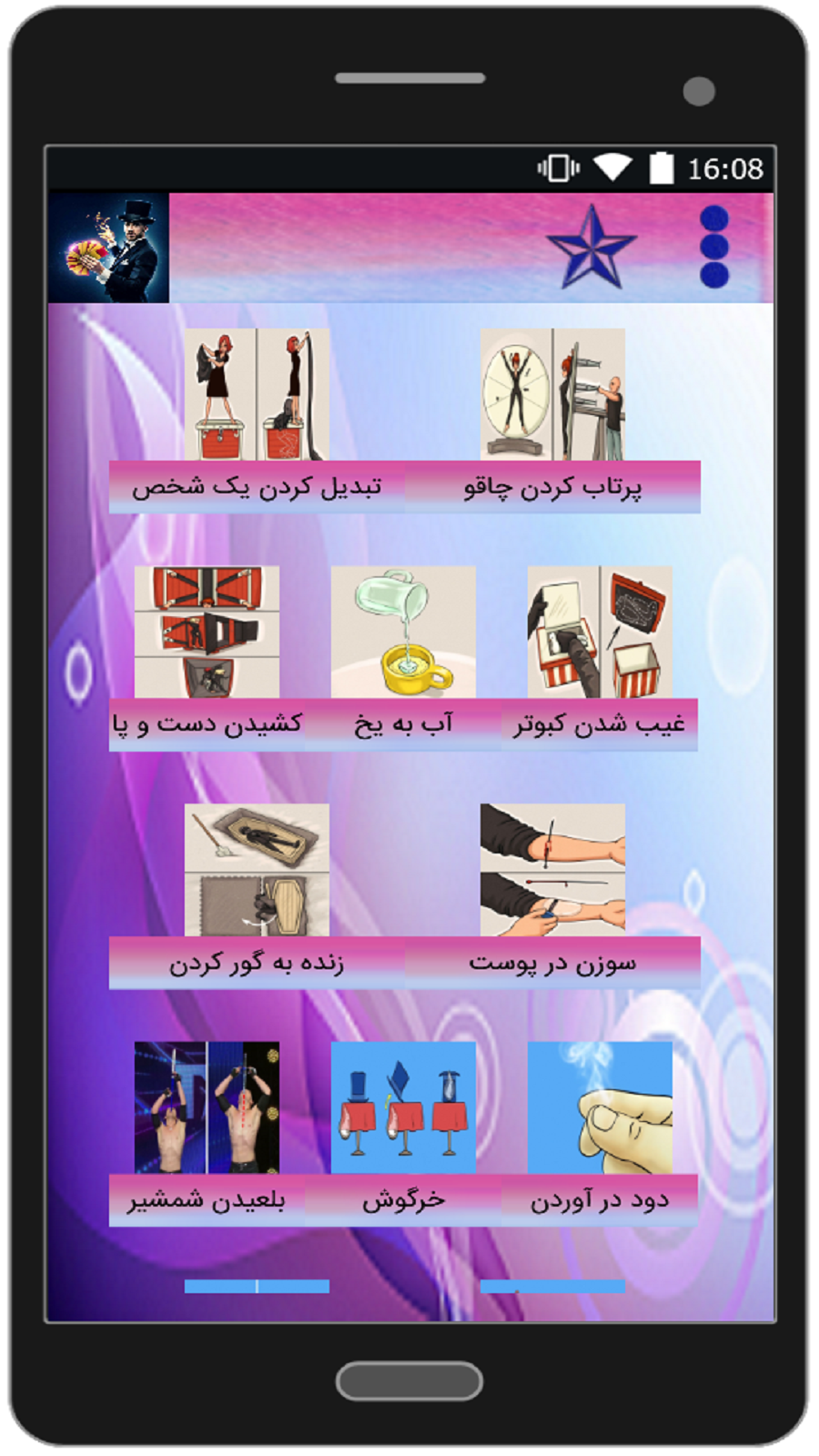 اسکرین شات 1 برنامه آموزش شعبده بازی ( جدید )