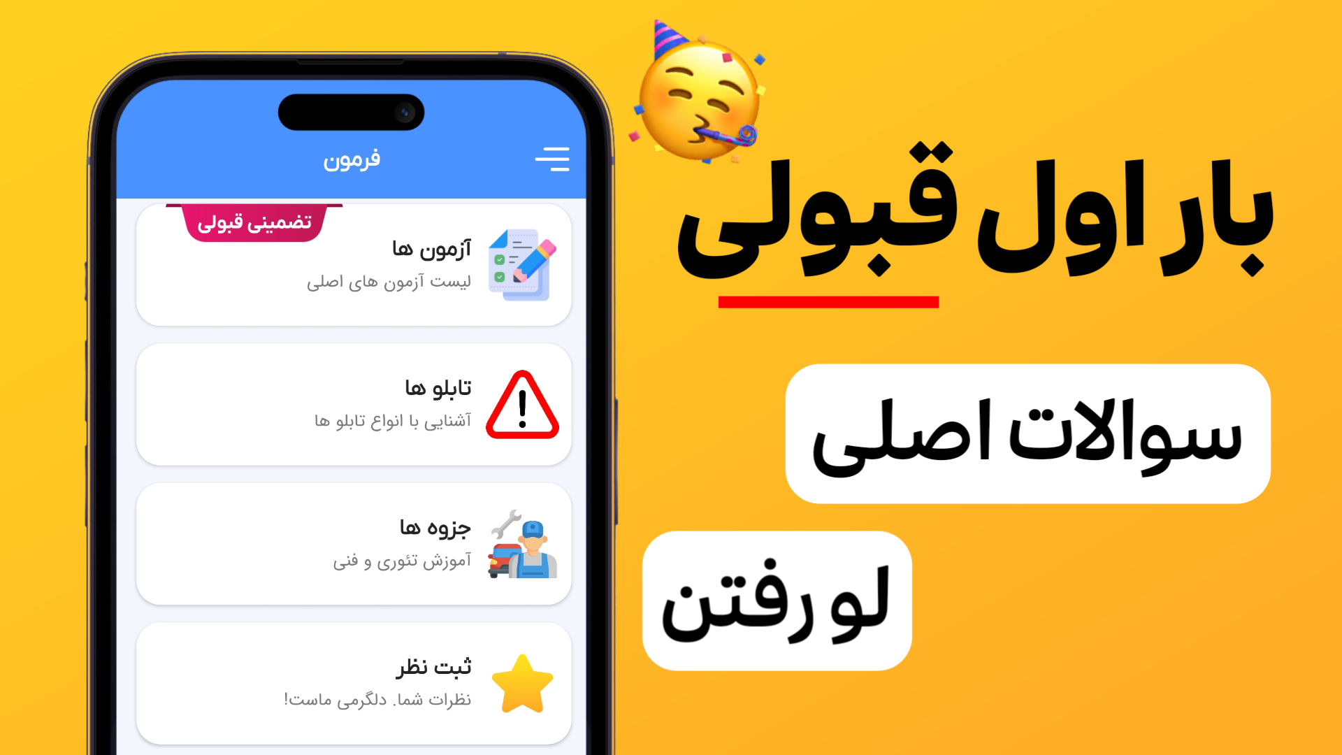 اسکرین شات 1 برنامه ‏سوالات اصلی آیین نامه 1404 (قبولی تضمینی)