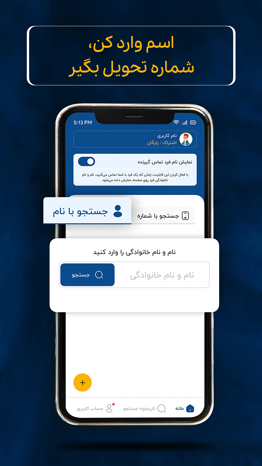 اسکرین شات 3 برنامه ‏‏‏‏‏‏‏‏‏مزاحم یاب رایگان | شماره یاب حرفه ای