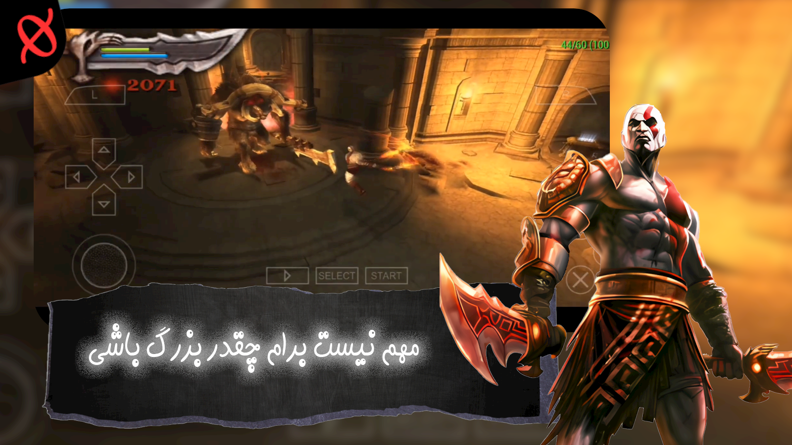 اسکرین شات 2 بازی ‏شبیه ساز خدای جنگ زنجیر المپوس