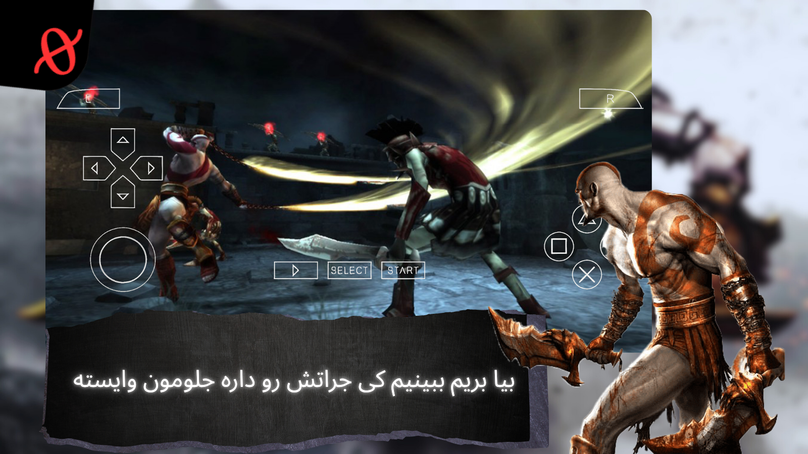 اسکرین شات 5 بازی ‏شبیه ساز خدای جنگ روح اسپارتا