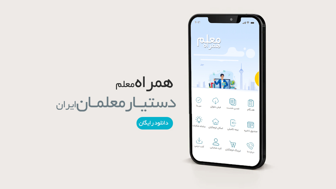 اسکرین شات 3 برنامه همراه معلم ایران