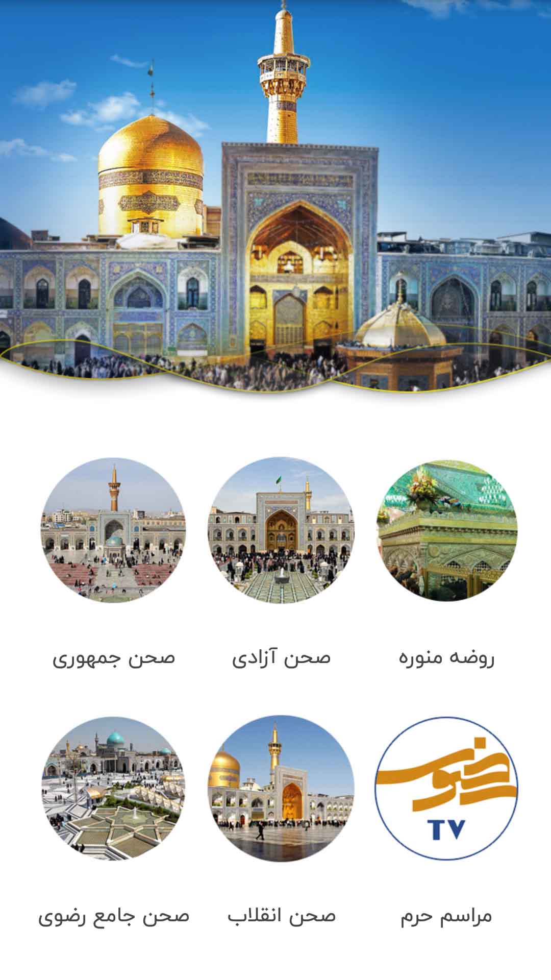 اسکرین شات 1 برنامه پخش زنده حرم امام رضا (ع)