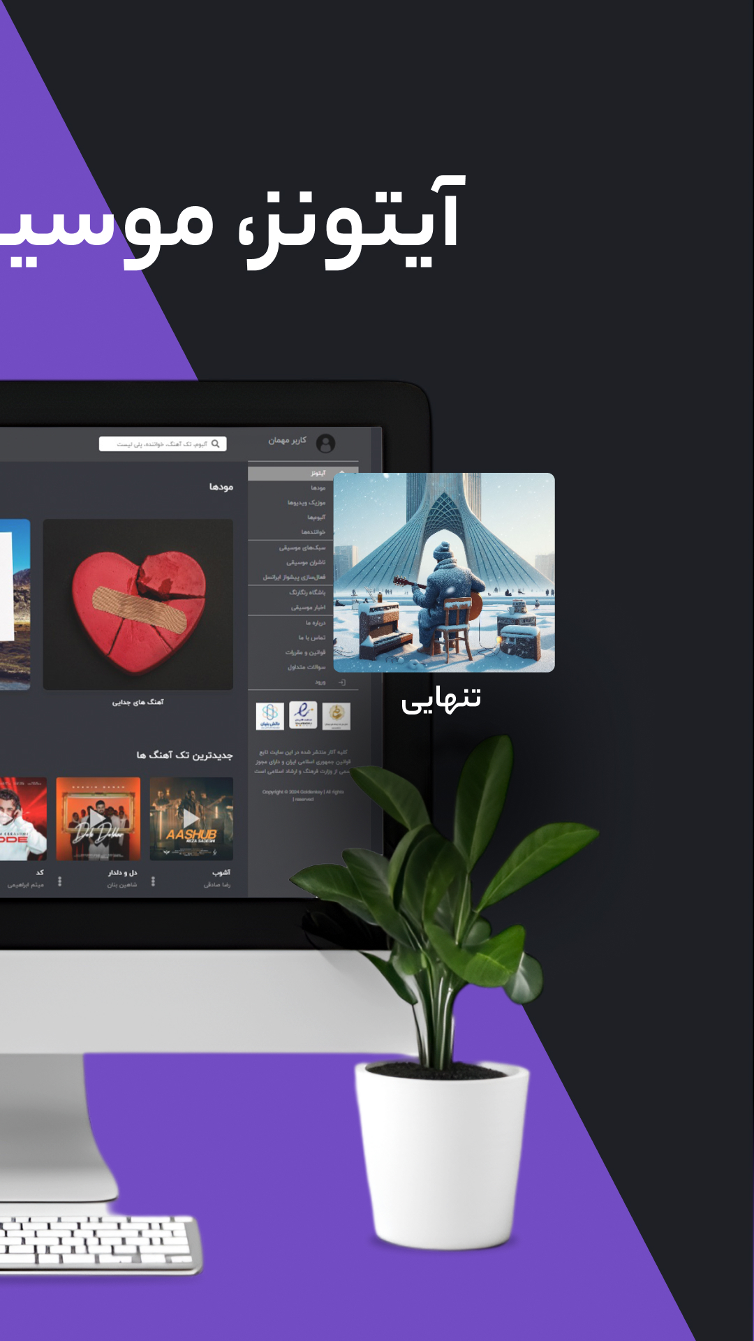 اسکرین شات 1 برنامه ‏‏‏‏‏‏‏‏‏‏‏آیتونز | موسیقی و موزیک ویدیو