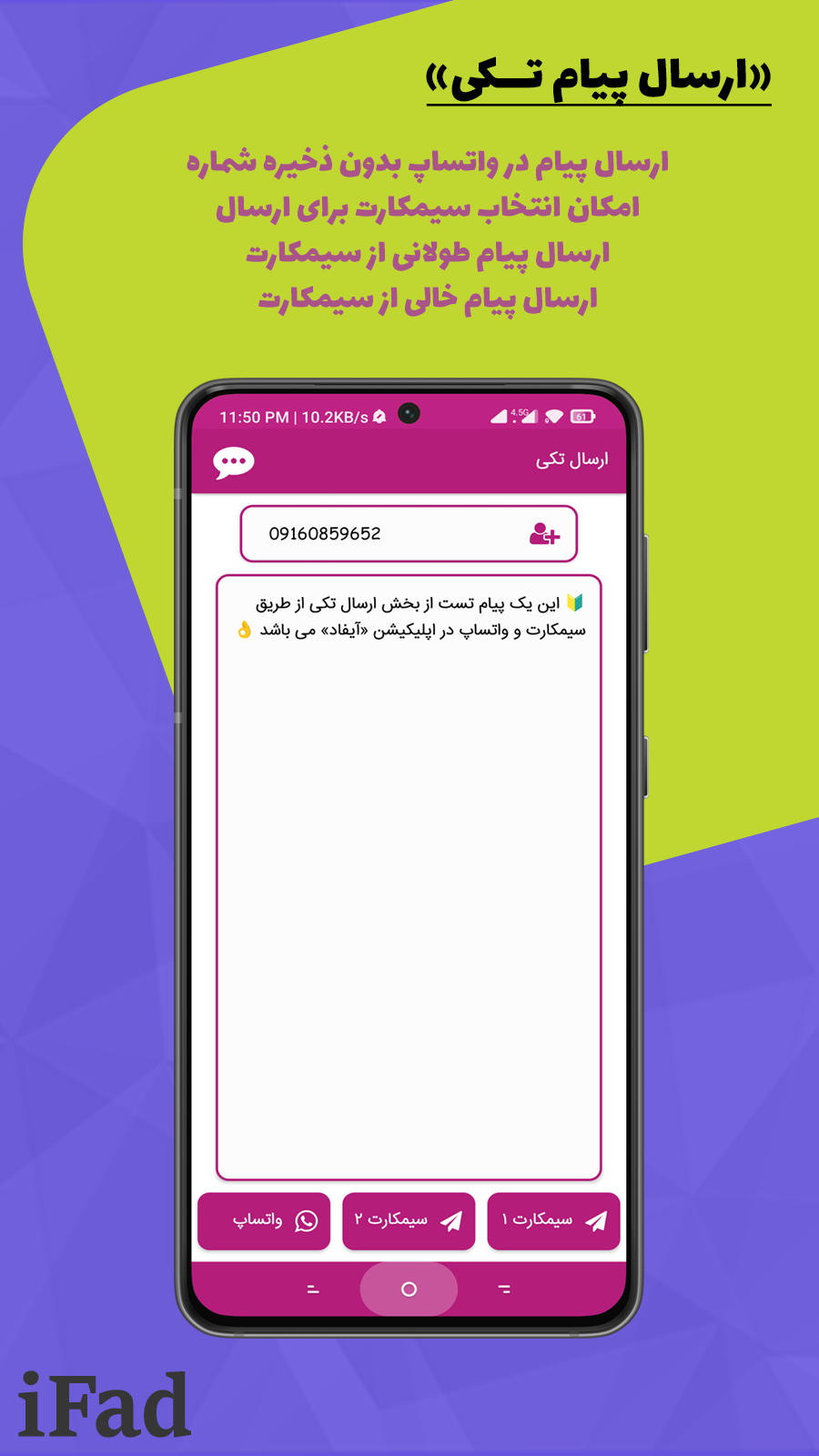 اسکرین شات 4 برنامه آیفاد (پیامک انبوه واتساپ-سیمکارت)