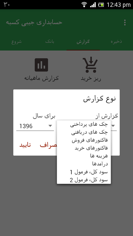 اسکرین شات 7 برنامه ‏‏‏‏‏حسابداری جیبی کسبه