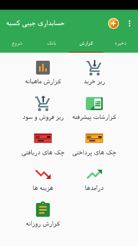 اسکرین شات 9 برنامه حسابداری جیبی
