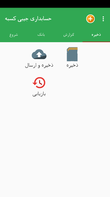 اسکرین شات 10 برنامه حسابداری جیبی