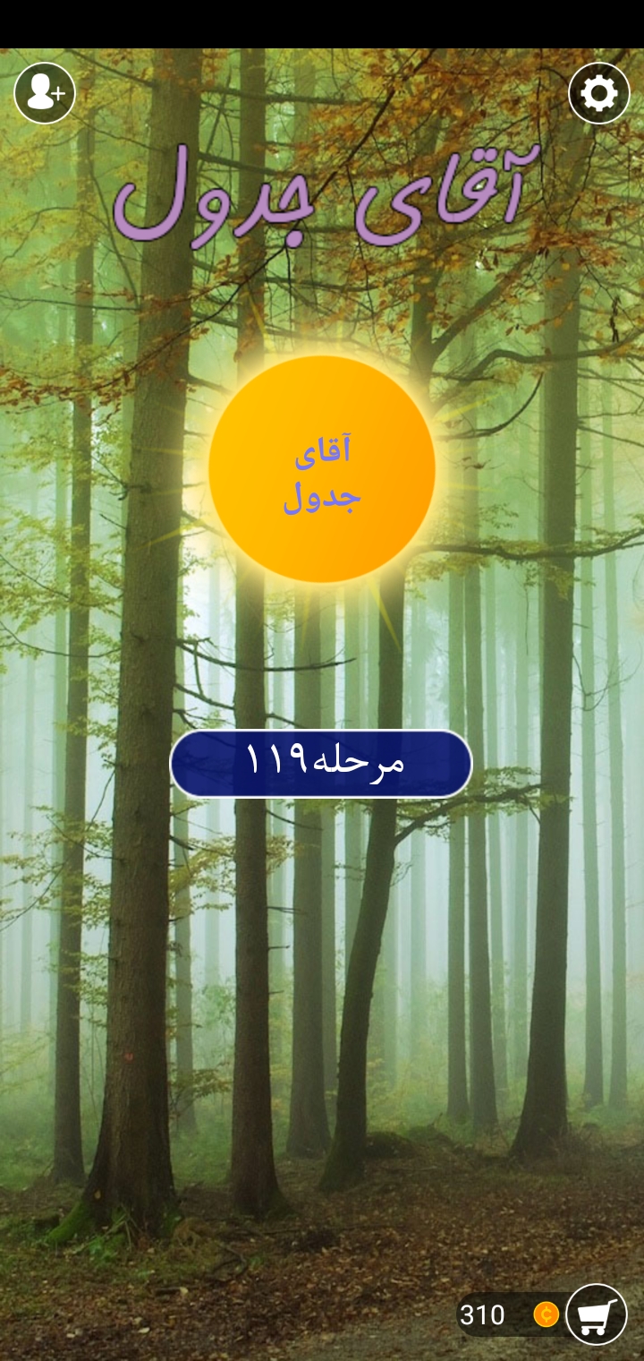 اسکرین شات 5 بازی آقای جدول
