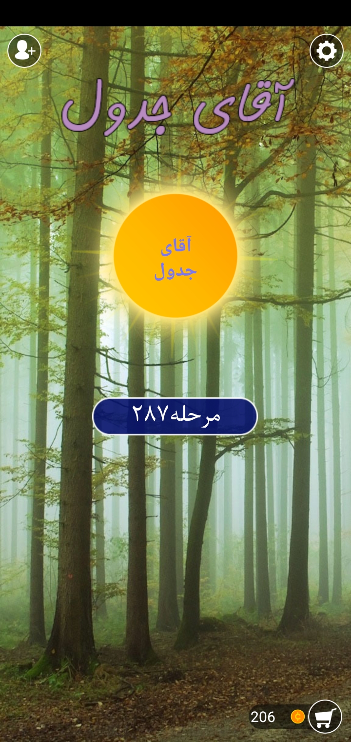 اسکرین شات 8 بازی آقای جدول