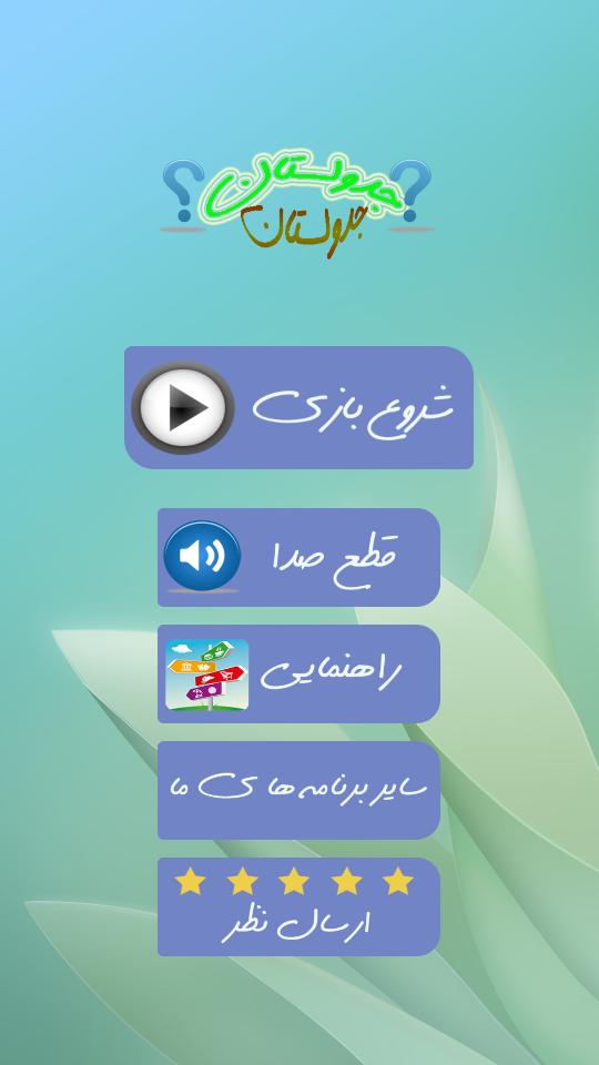 اسکرین شات 5 بازی جدولستان
