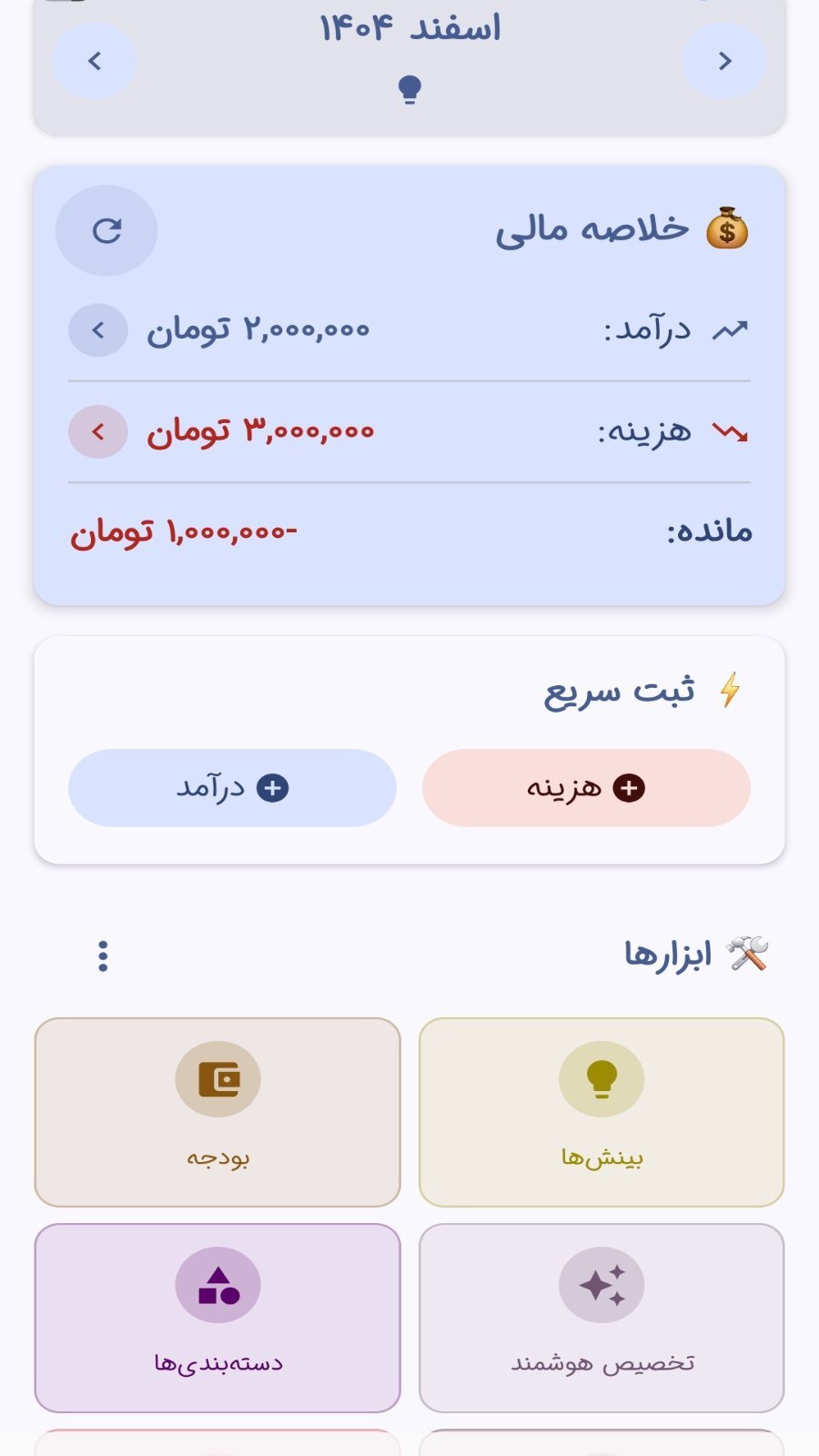اسکرین شات 7 برنامه ‏خرج‌نگار هوشمند _ مدیریت هزینه ها