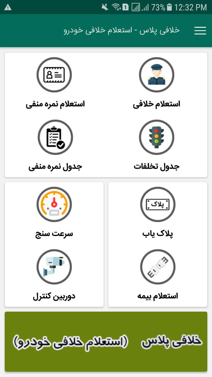اسکرین شات 2 برنامه خلافی پلاس - استعلام خلافی خودرو